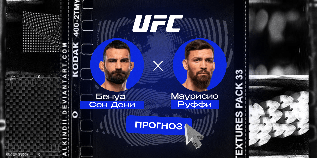 Бенуа Сен-Дени и Маурисио Руффи, прогноз на бой 7.09.25