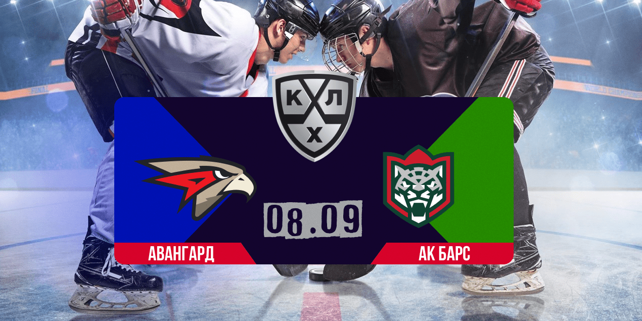 Авангард — Ак Барс прогноз на матч КХЛ 8 сентября 2025