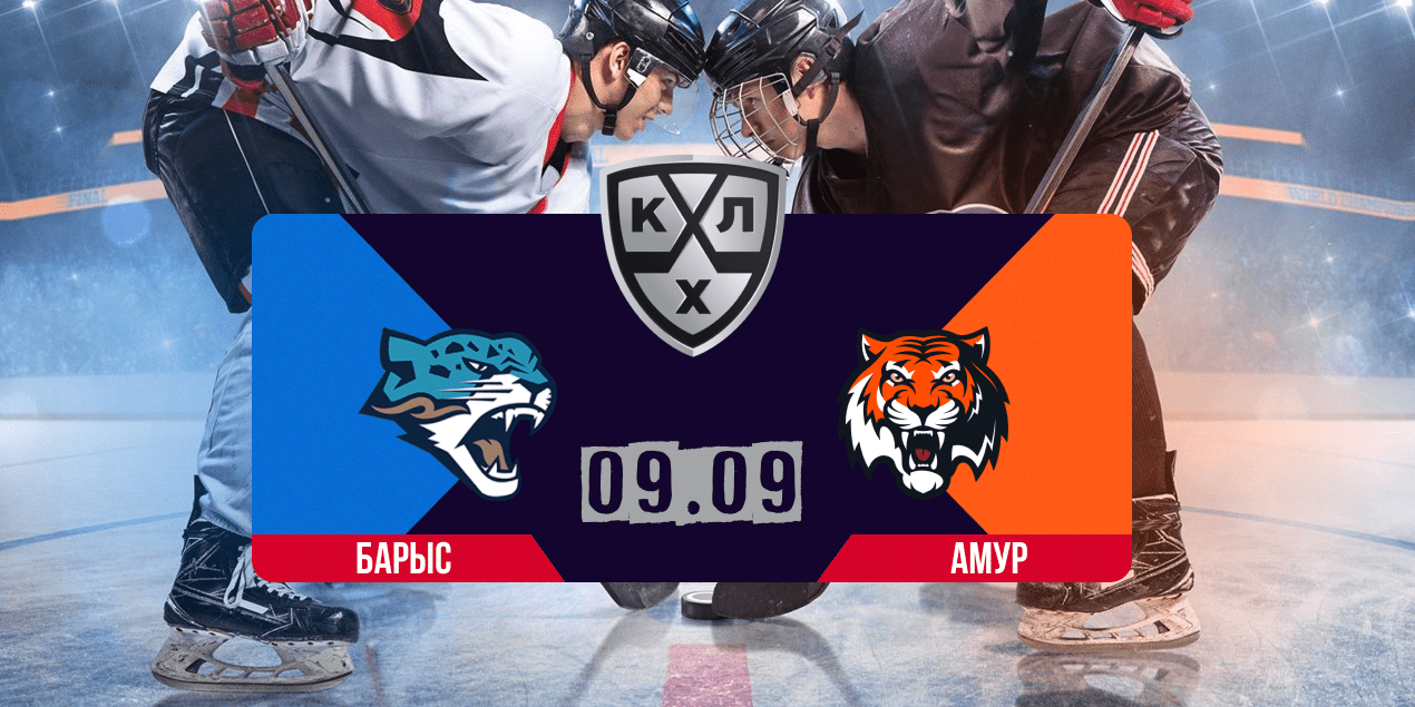 Прогноз на матч КХЛ «Барыс» — «Амур», 9.09.2025