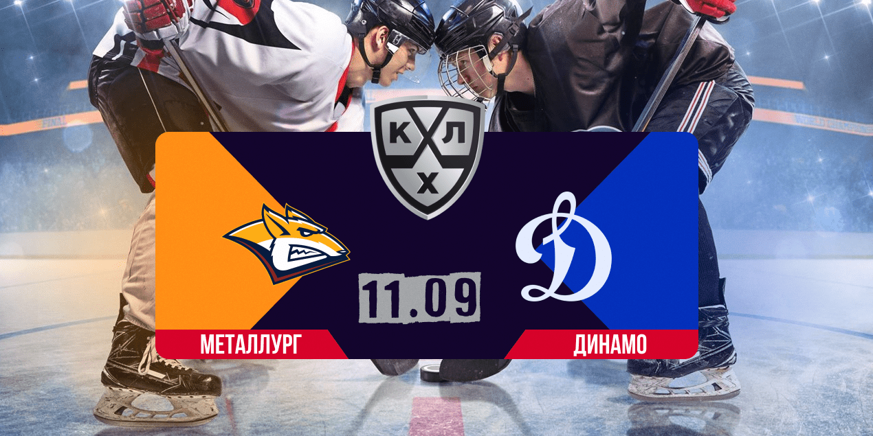 Прогноз на матч КХЛ «Металлург» — «Динамо», 11.09.2025