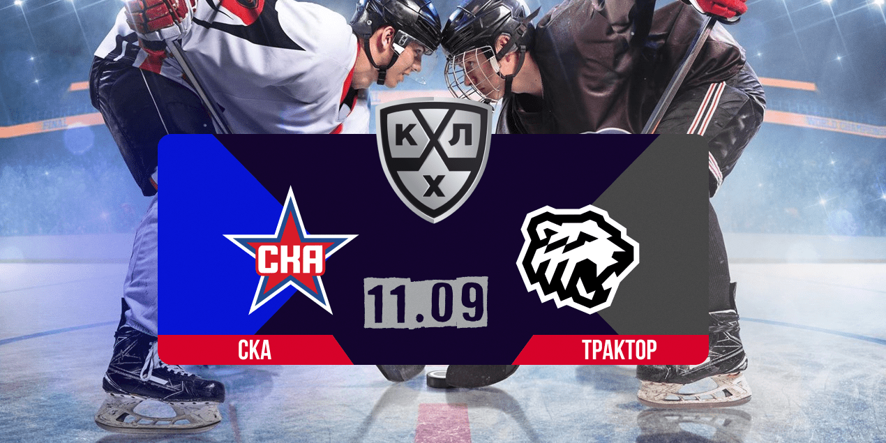 Прогноз на матч КХЛ СКА — Трактор, 11.09.2025