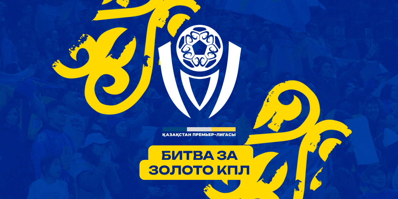 Битва за золото КПЛ: «Кайрат» готов к шести финалам, но впереди ещё «Реал»