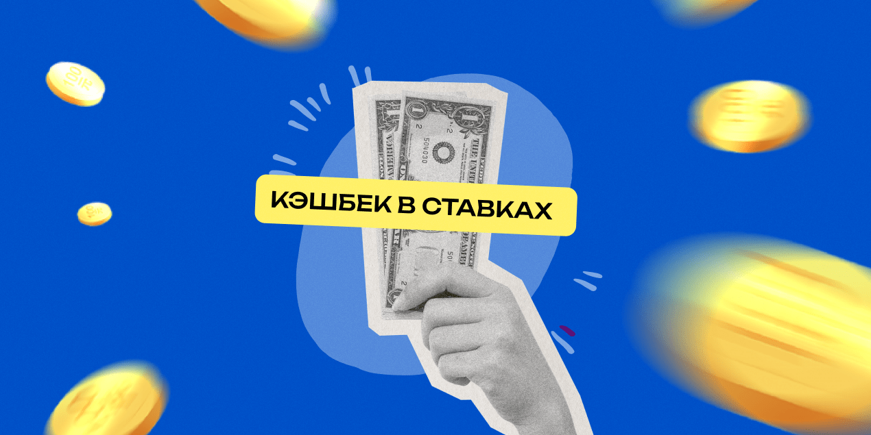 Кэшбек в ставках: что это такое, как работает и что нужно знать перед заключением пари