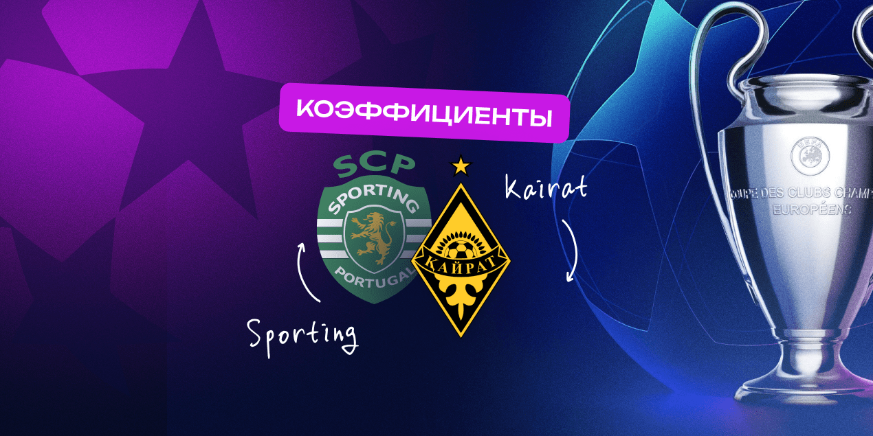 Коэффициенты на «Спортинг» — «Кайрат»: казахстанцы могут проиграть крупно
