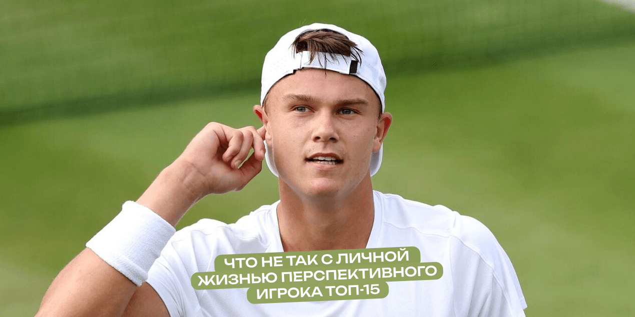 Хольгер Руне: большой теннис, маленькие свидания. Что не так с личной жизнью перспективного игрока топ-15