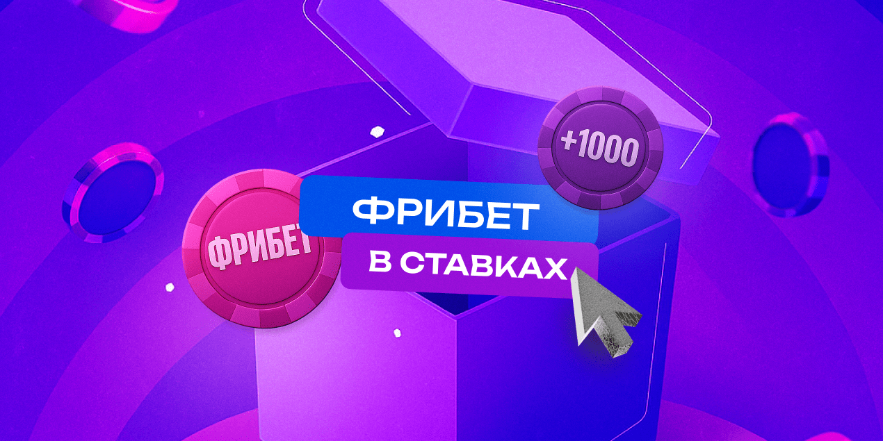 Фрибеты в ставках: что это такое, как работают и что нужно знать игроку