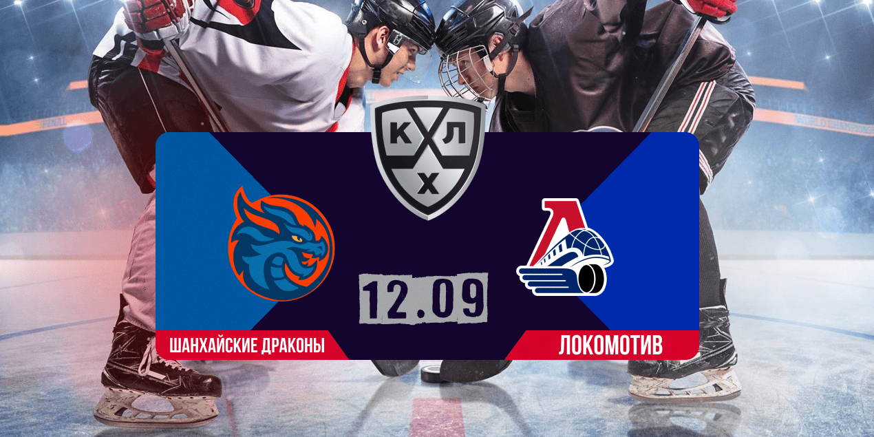 Прогноз на матч КХЛ Шанхайский Драконы — Локомотив, 12.09