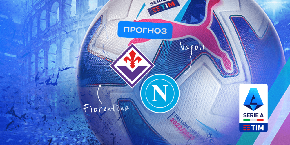 Прогноз на матч «Фиорентина» – «Наполи»: новое начало на «Артемио Франки»