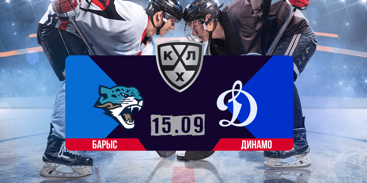 Прогноз на матч КХЛ Барыс — Динамо Москва, 15.09.25