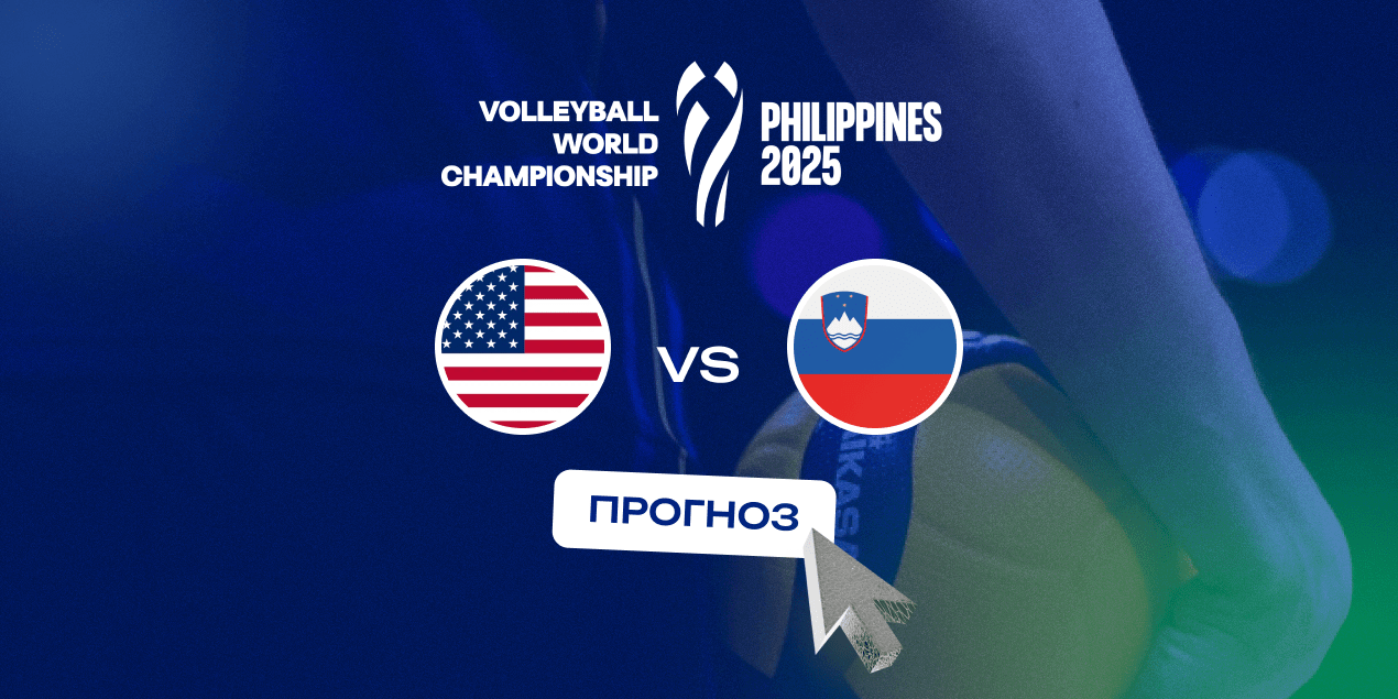 Прогноз на 1/8 финала чемпионата мира по волейболу США — Словения, 22.09.2025