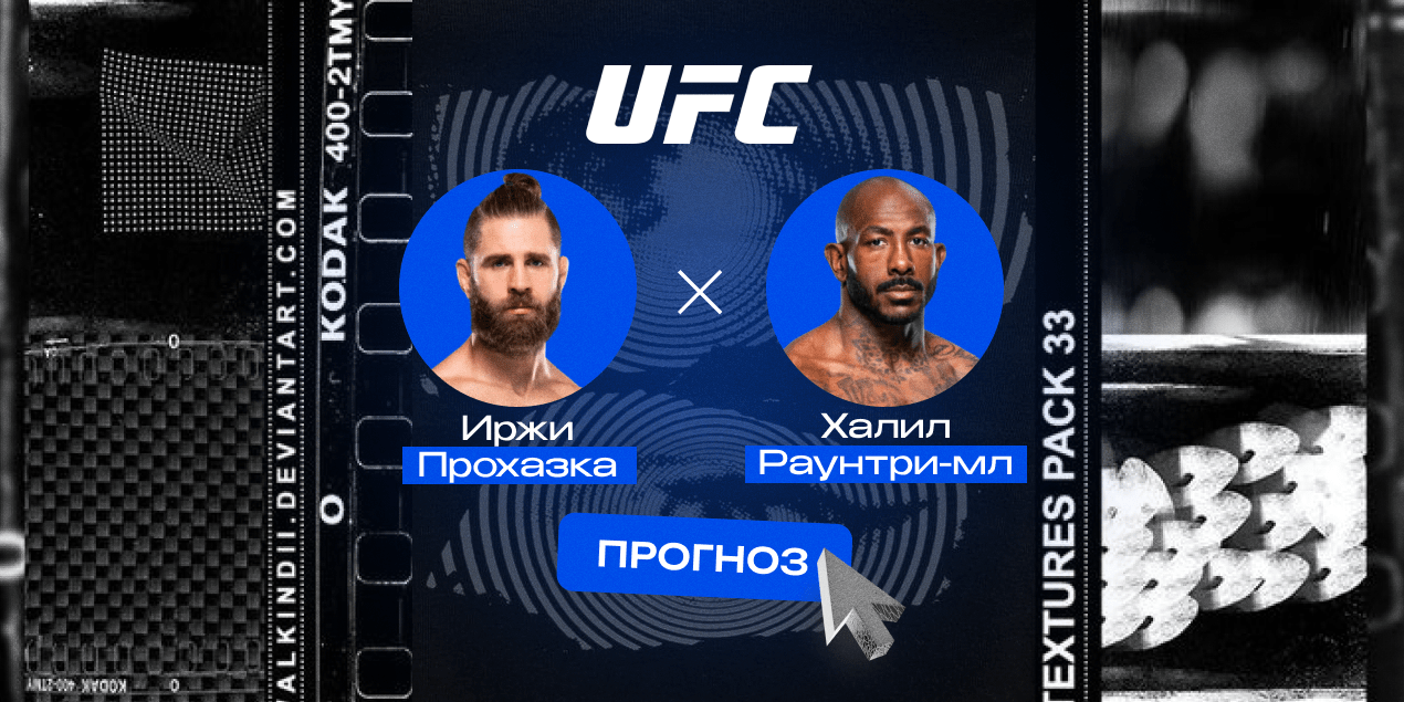 Иржи Прохазка — Халил Раунтри-мл., прогноз на бой 05.10.25