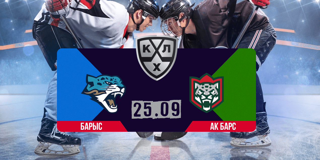 Прогноз на матч КХЛ Барыс — Ак Барс