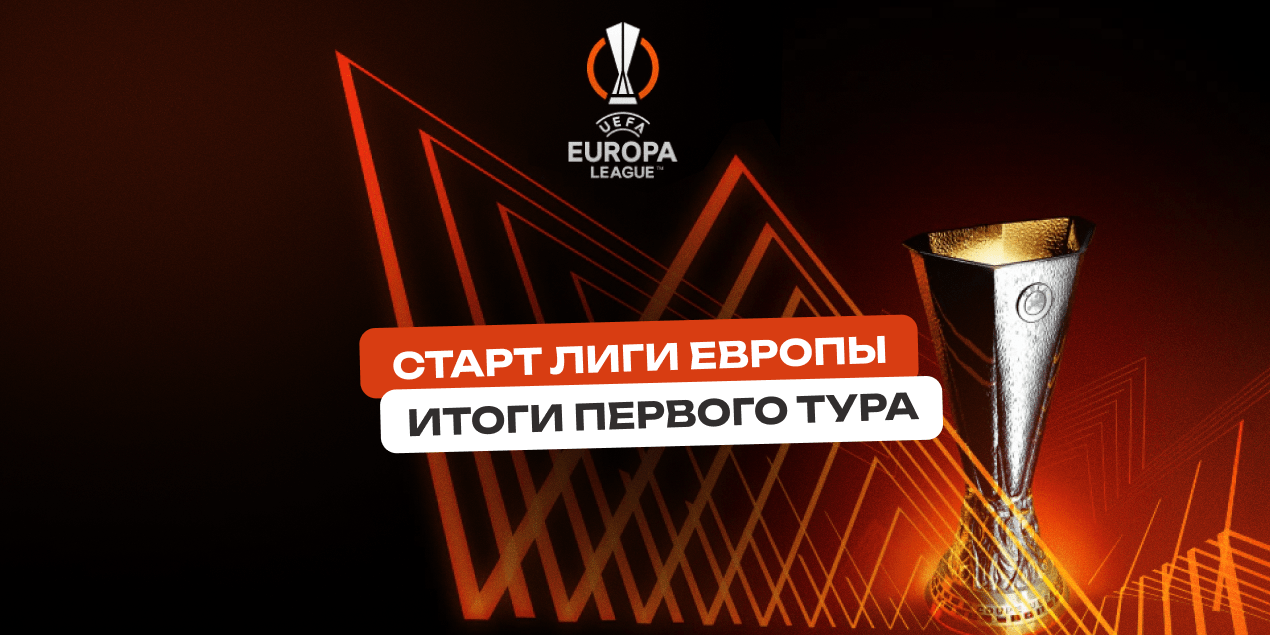 Лига Европы стартовала: камбэки, драмы и новый расклад силы