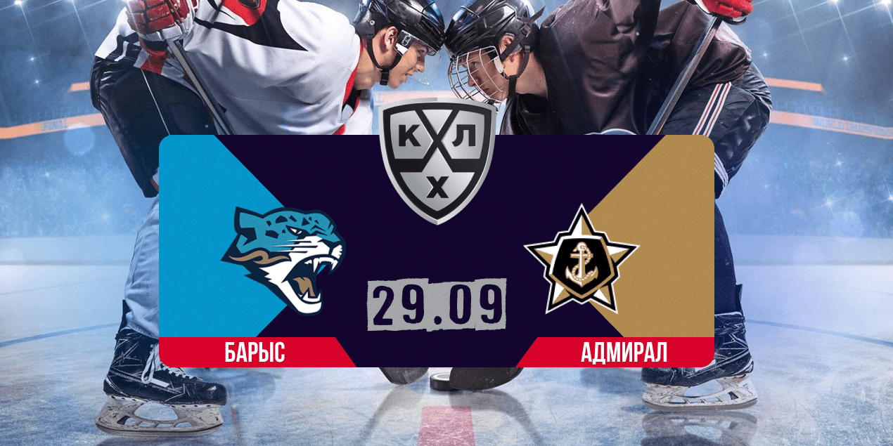 Прогноз на матч КХЛ «Барыс» — «Адмирал» 29.09