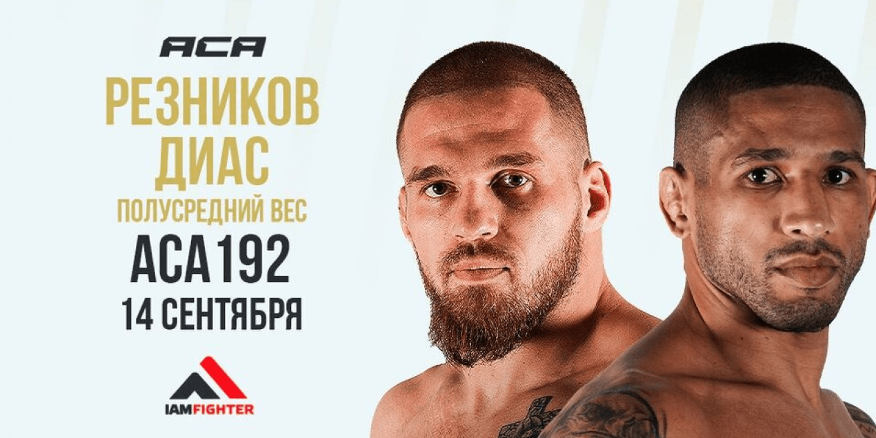 Артем Резников — Хакран Диас, прогноз на бой 14.09.25