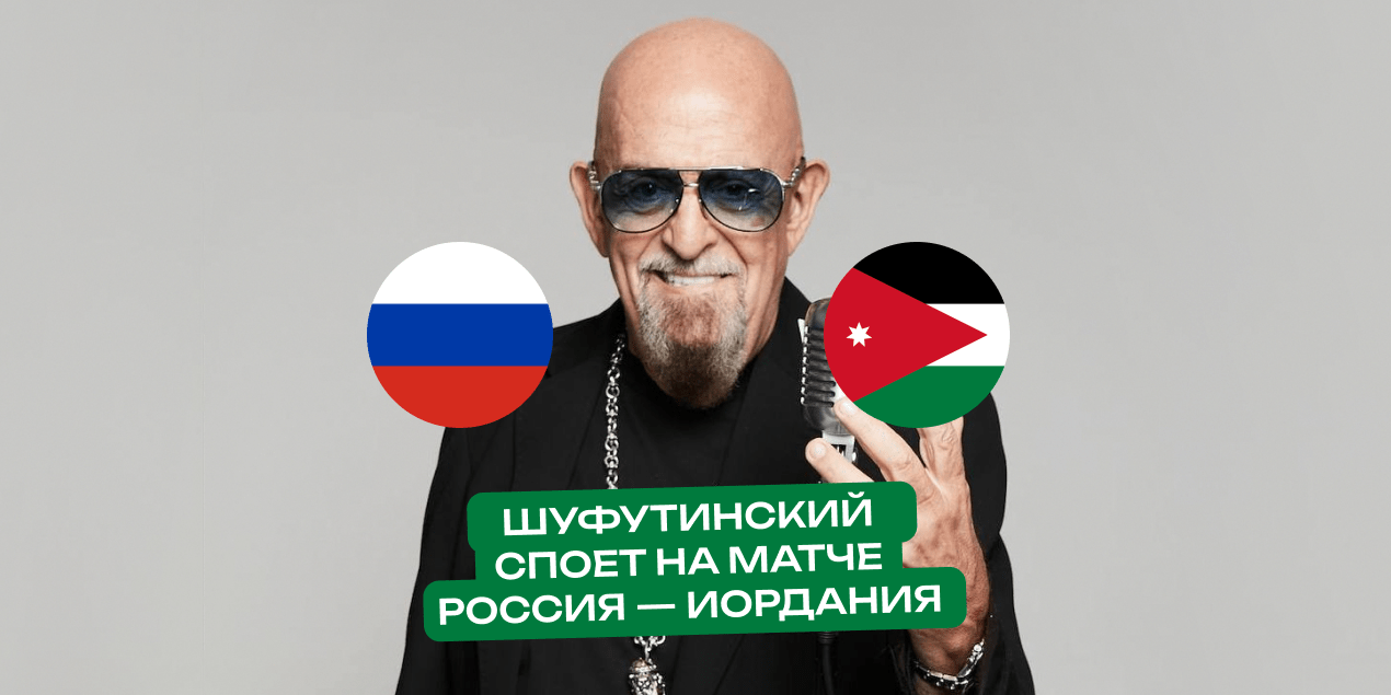 Шуфутинский споет легендарное «Третье сентября» на матче Россия — Иордания