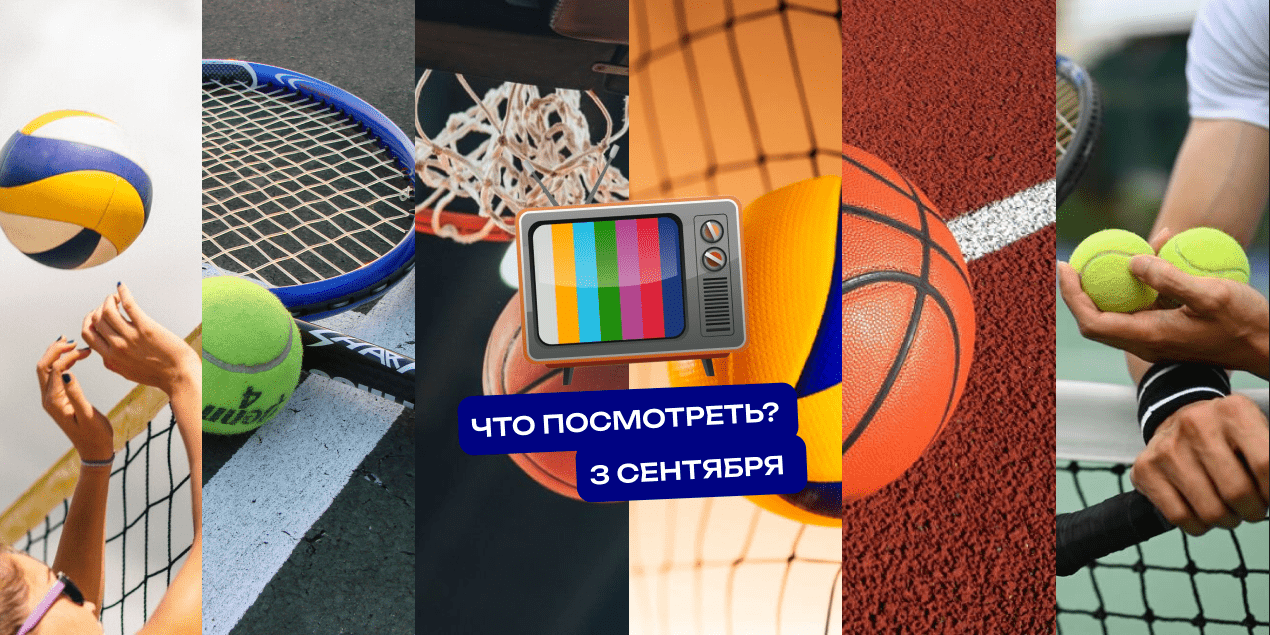 Что посмотреть и на что поставить 3 сентября: непобедимая Италия в волейболе, реванш Анисимовой и дуэль Йокича с Baby Jokic