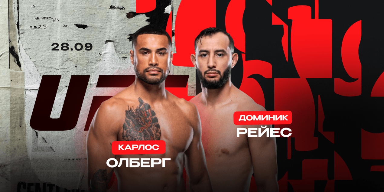 Карлос Олберг — Доминик Рейес. Нокаутер против экс-претендента на титул UFC