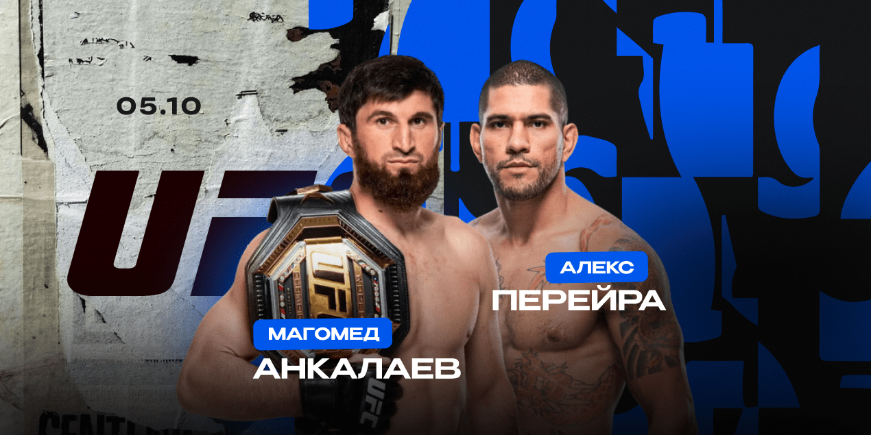 Магомед Анкалаев — Алекс Перейра. Чемпионский реванш в полутяжелом весе UFC
