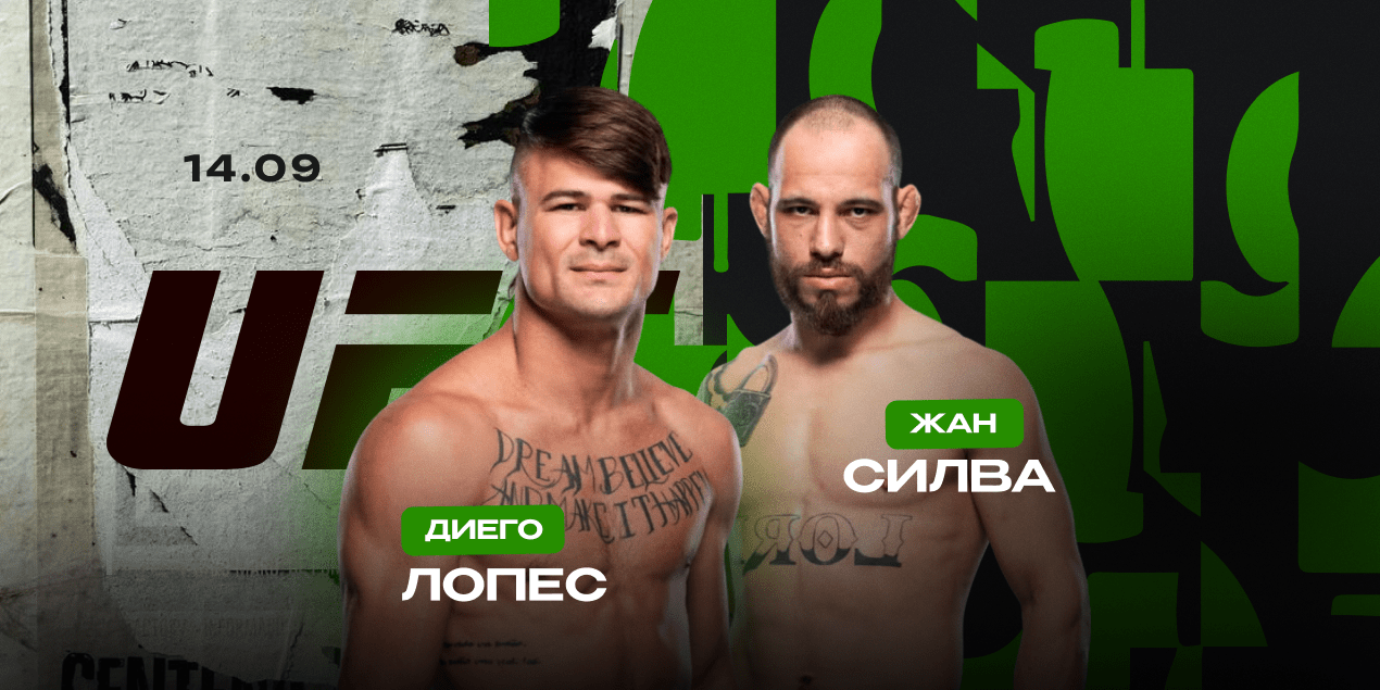 Диего Лопес — Жан Силва. Потенциально претендентский бой в полулегком весе UFC