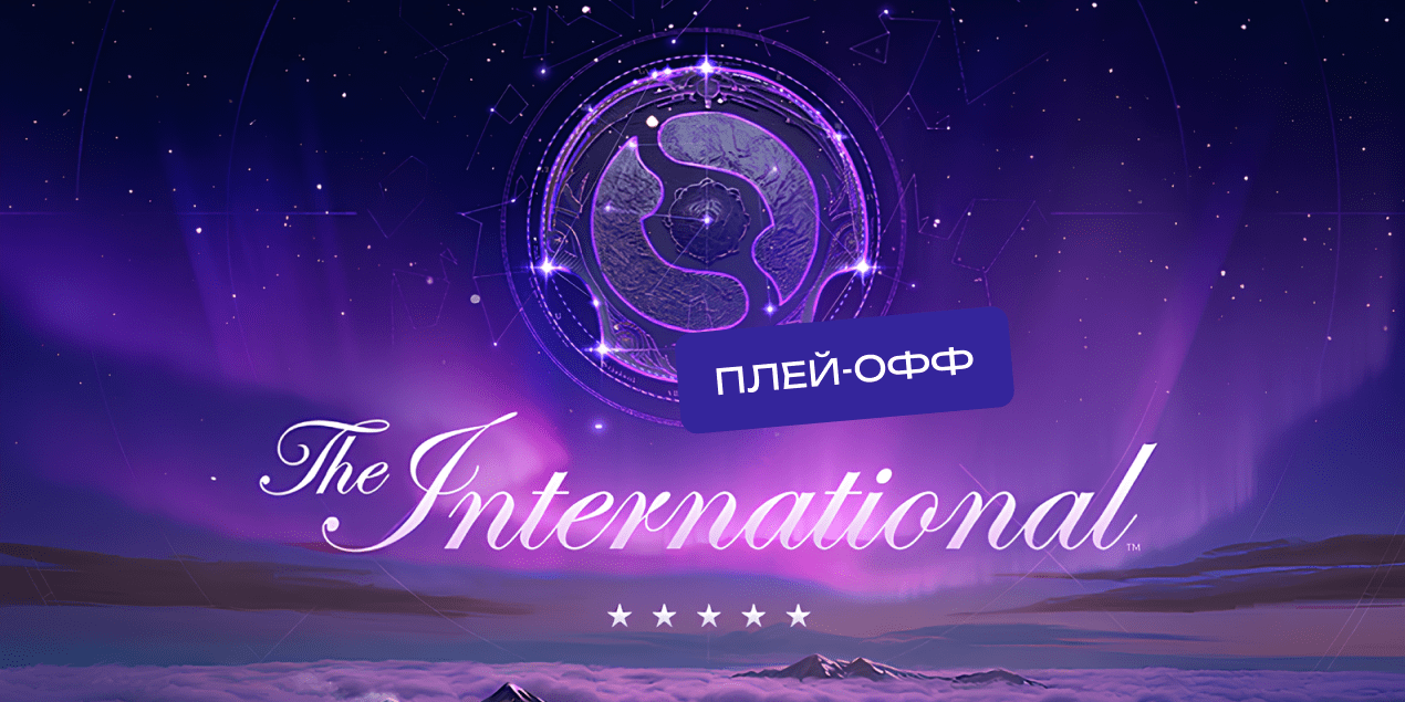 Плей-офф The International 2025: центральная битва года в Dota 2