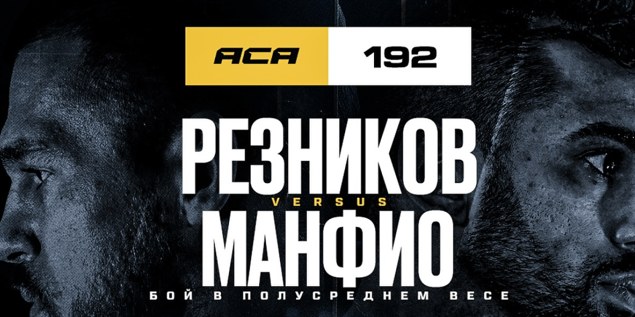 Диас слетел: Резникову нашли нового соперника на ACA 192 — экс-бойца PFL Рауша Банфио