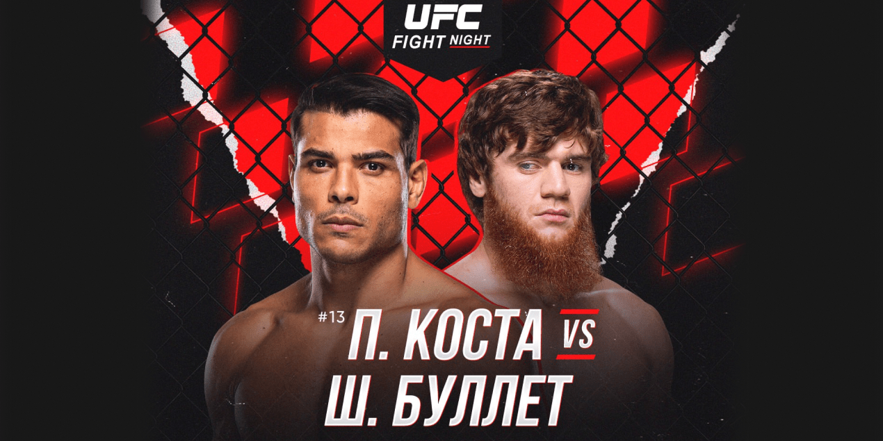 Пауло Коста сразится с Шарой Буллетом 22 ноября в соглавном событии UFC в Катаре