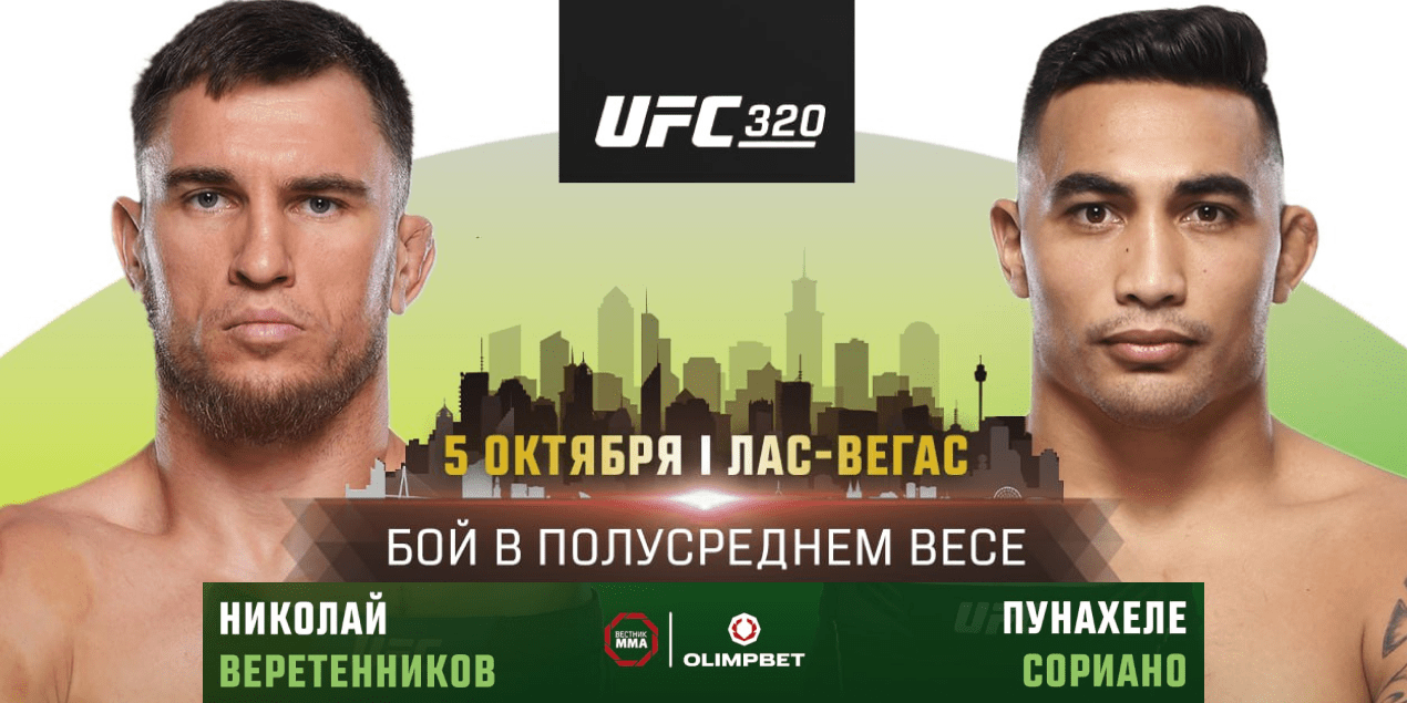 Казахстанец Николай Веретенников сразится с Пунахеле Сориано на UFC 320