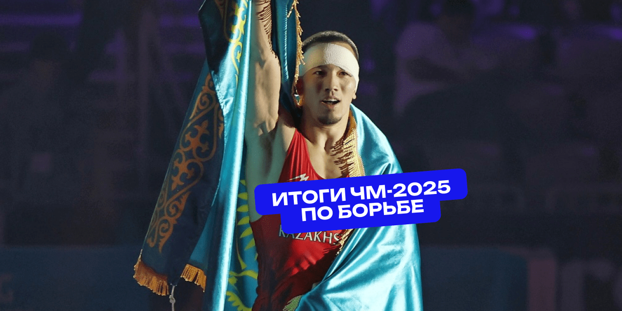 Итоги ЧМ-2025 по борьбе: Казахстан с историческим «золотом» и двумя бронзами