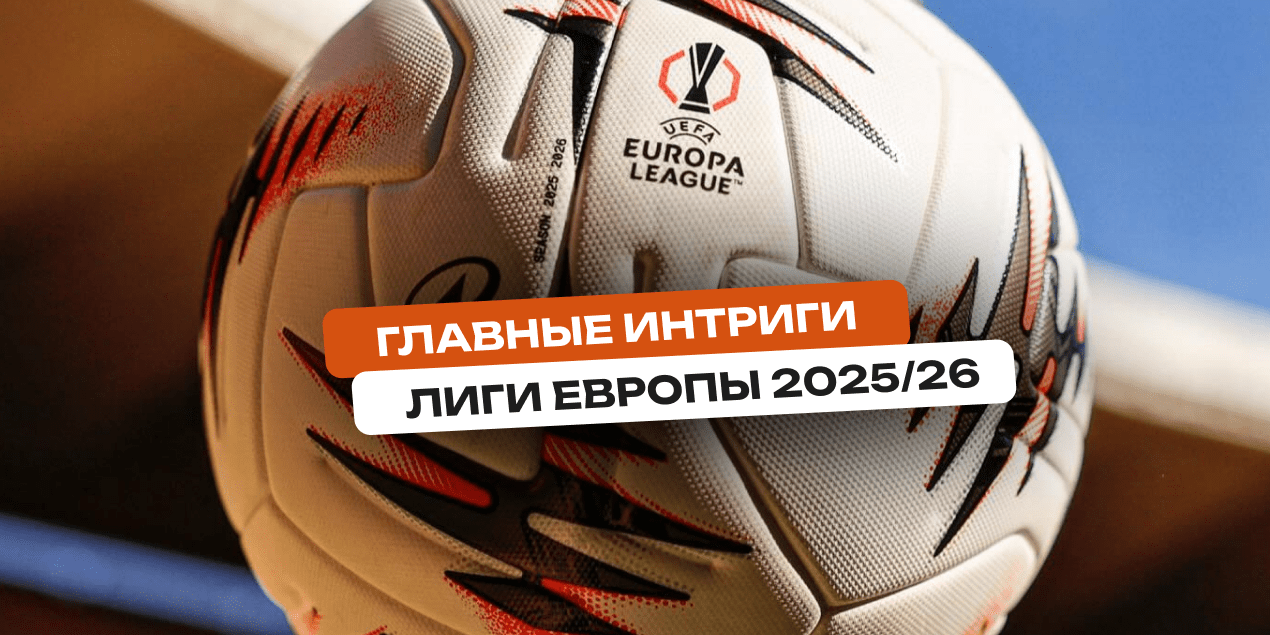 Превью сезона Лиги Европы 2025/26