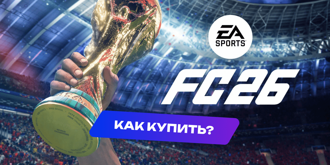 Как купить EA SPORTS FC в Казахстане — понятный и простой гид