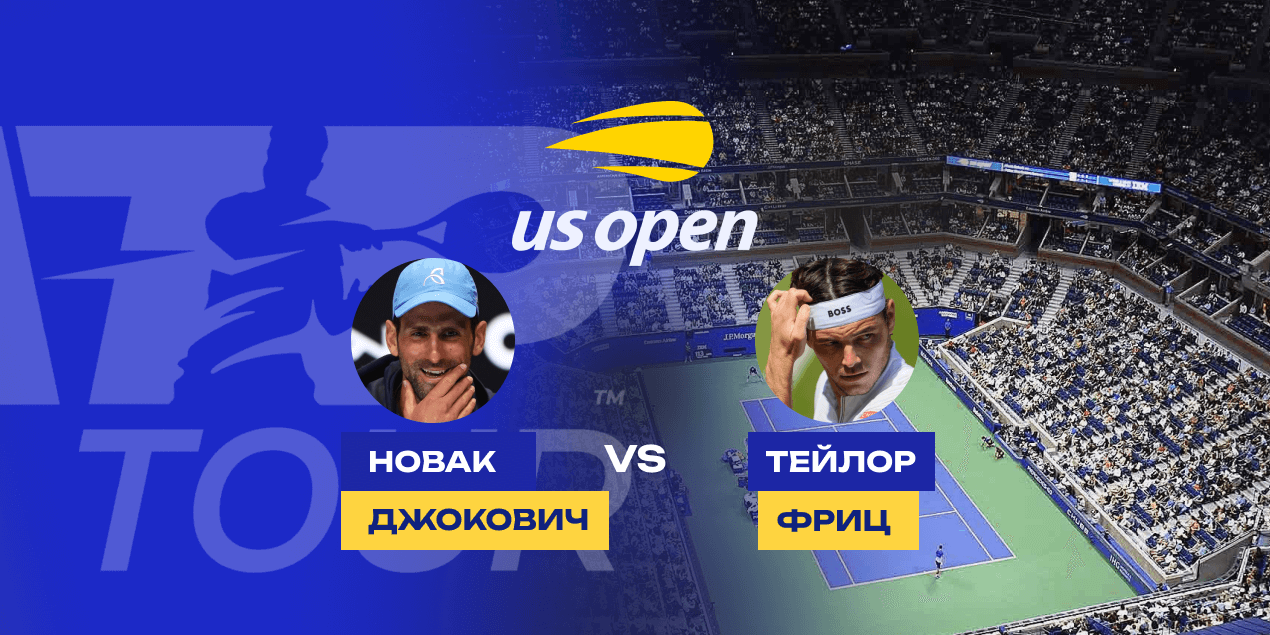 Прогноз на матч US Open Новак Джокович — Тэйлор Фриц