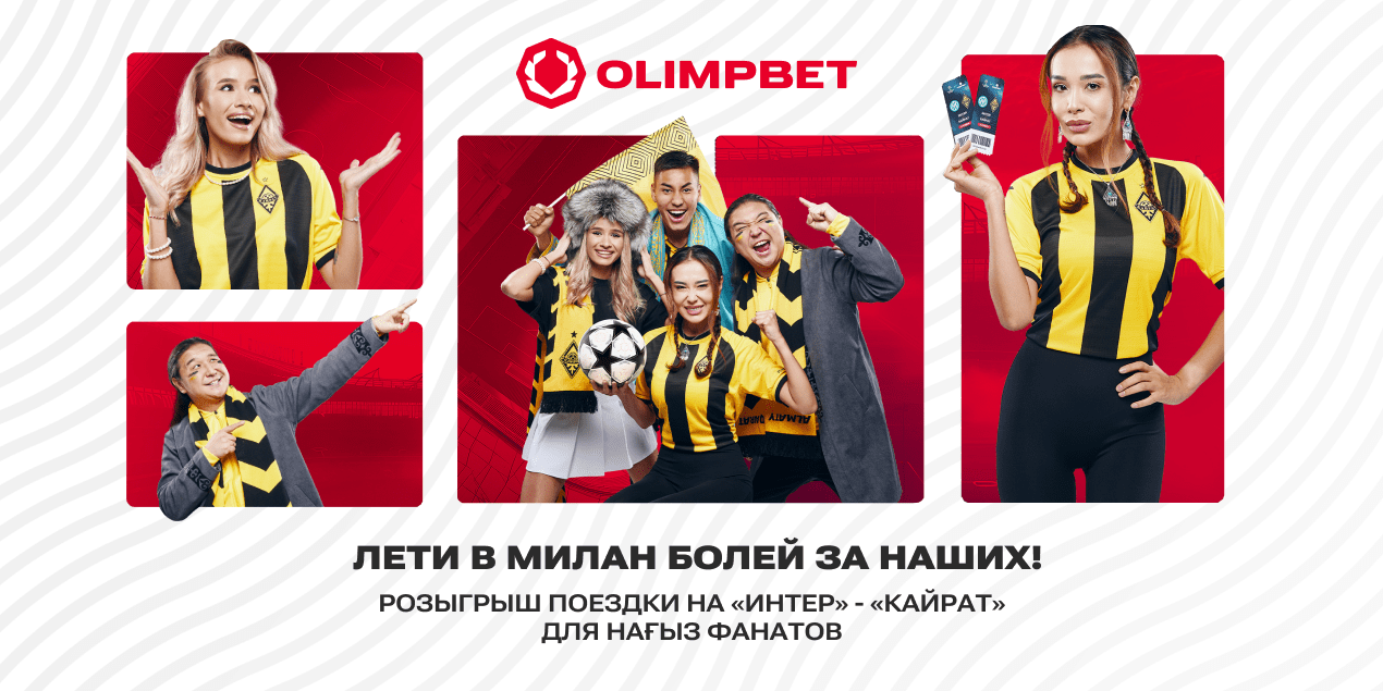 Сделайте прогноз и выигрывайте поездку на матч «Интер» — «Кайрат»