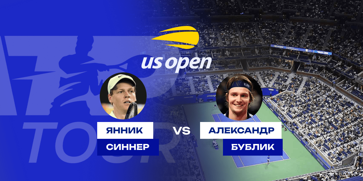 Прогноз на матч 1/8 финала US Open Синнер — Бублик, 2 сентября