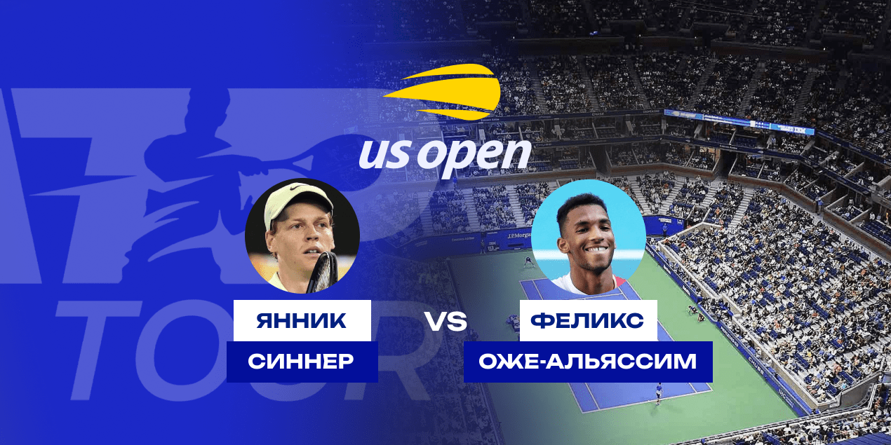 Прогноз на полуфинал US Open Синнер — Оже-Альяссим, 06.09.2025