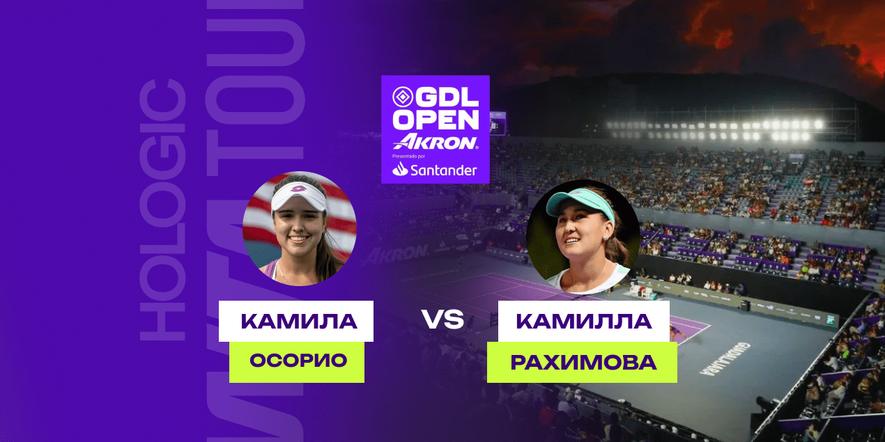 Прогноз на матч Осорио – Рахимова 8 сентября 2025, первый круг WTA в Гвадалахаре