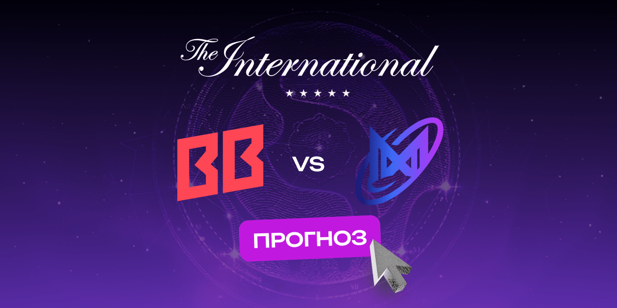 Прогноз на матч The International BB Team — Nigma Galaxy, 11.09.2025