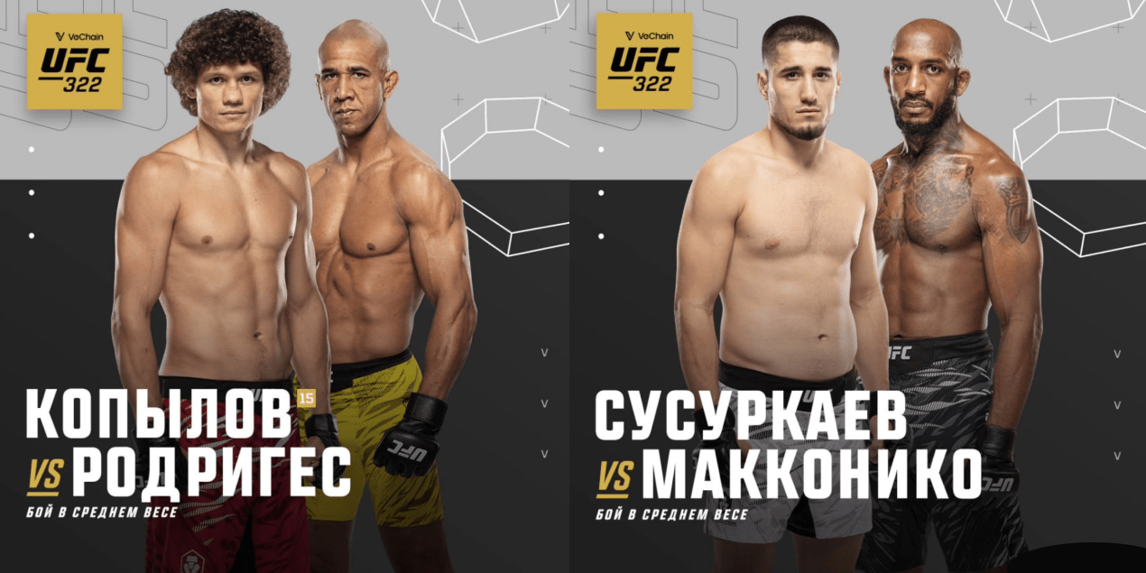 Пополнение в карде UFC 322: Копылов сразится с Родригесом, а Сусуркаев — с МакКонико