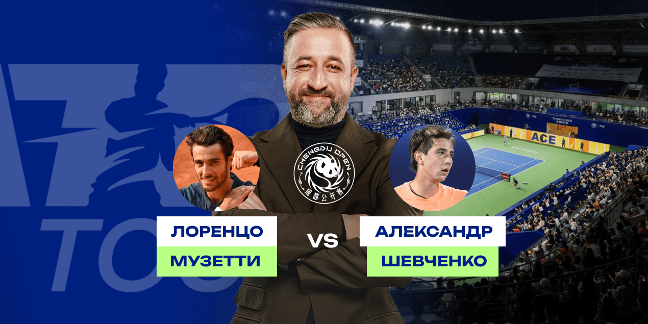 Прогноз на матч Александр Шевченко — Лоренцо Музетти: итальянец победит, но в борьбе