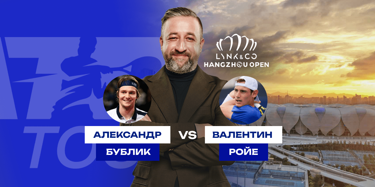 Прогноз на финал турнира в Ханчжоу Бублик — Ройе, 23.09.25
