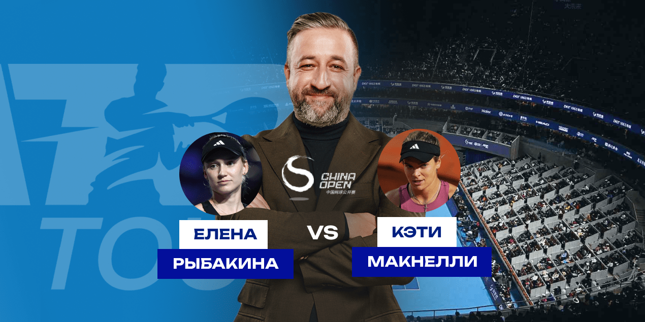 Прогноз на матч второго круга турнира в Пекине 26.09