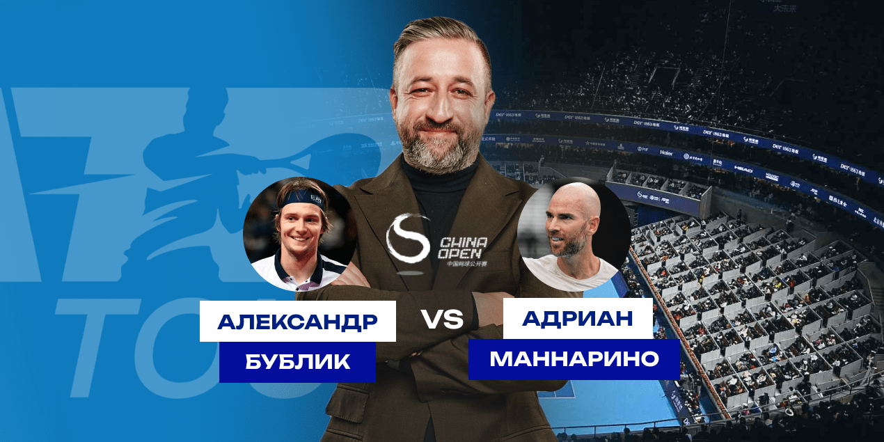 Прогноз на матч турнира ATP в Пекине Бублик — Маннарино