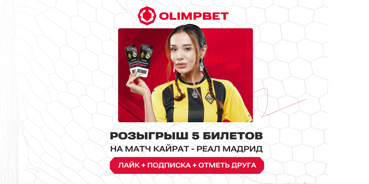 Успей забрать бесплатные билеты на футбол «Кайрат» – «Реал»