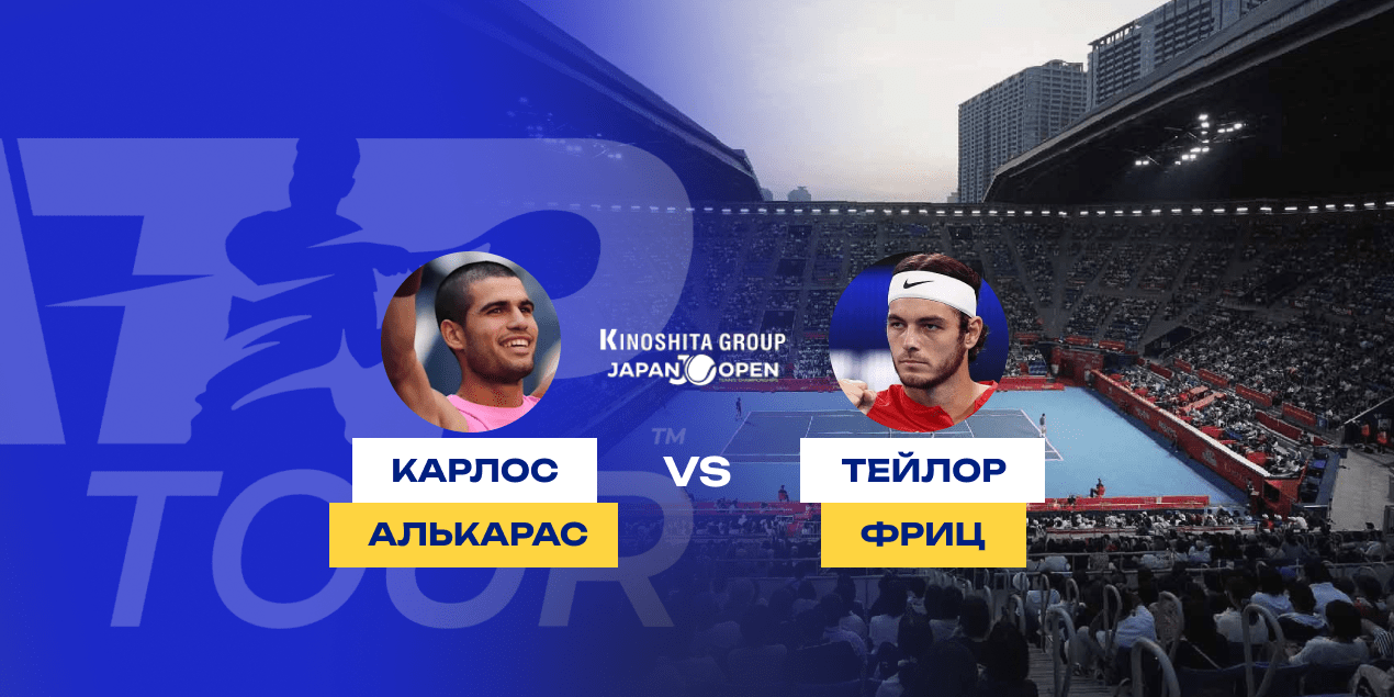 Прогноз на матч Алькарас — Фриц: в финале Токио всё же будет доля интриги