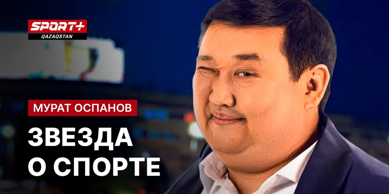 ЗВЕЗДА О СПОРТЕ: Мурат Оспанов