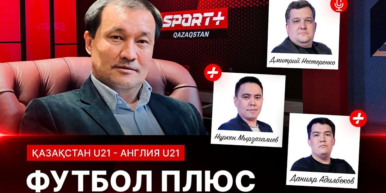 ФУТБОЛ ПЛЮС. Баймаханов о трансферном рынке, «Кайрате», Алиеве, Жумаскалиеве и шансах на выход на ЧМ