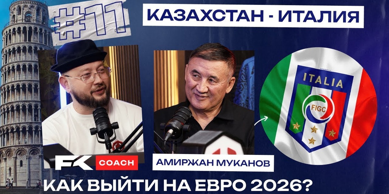 Главный матч года | Казахстан — Италия | Как выйти на ЕВРО 2026