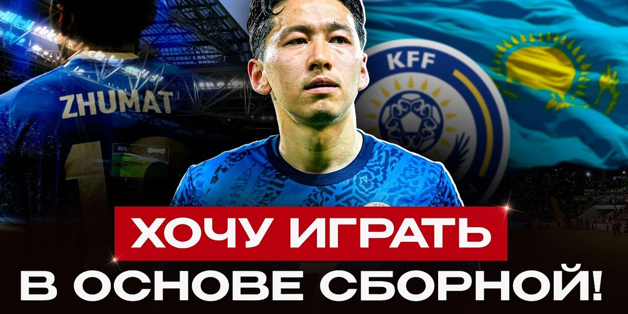 Даурен Жумат о целях на сезон и гонке за звание лучшего бомбардира! Казахстан - Уэльс