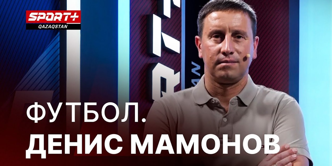 1 на 1: Денис Мамонов про Сатпаева, Анарбекова и сборную Англию