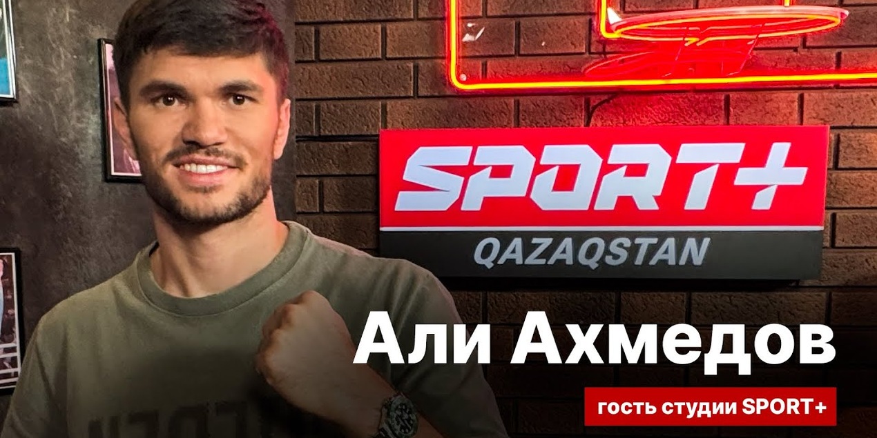 СЕКРЕТЫ СПОРТА: АЛИ АХМЕДОВ